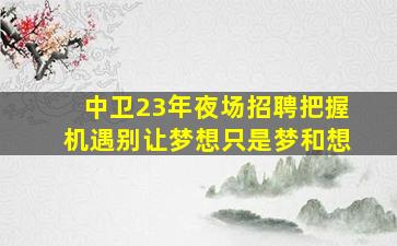 资阳夜总会招聘